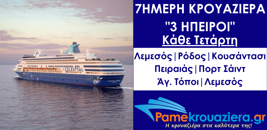 7ήμερη Κρουαζιέρα 3 Ήπειροι από Λεμεσό 7ήμερη Κρουαζιέρα 3 Ήπειροι από Λεμεσό